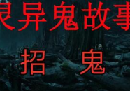 民间灵异鬼故事短篇,民间灵异鬼故事短篇精选
