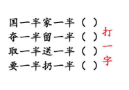 要一半扔一半打一汉字,一半扔一半打之谜意探究”