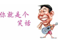 积极向上正能量的笑话大全爆笑,精选爆笑笑话，让你心情愉悦