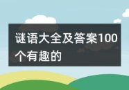 非常简单的谜语大全,简单谜语大全集锦